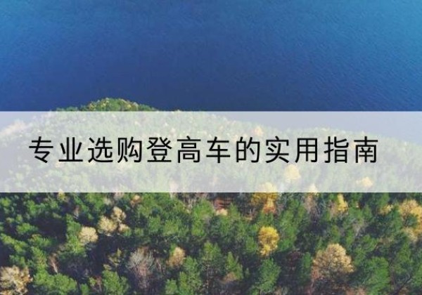 化州电动登高车厂家推荐-专业选购登高车的实用指南