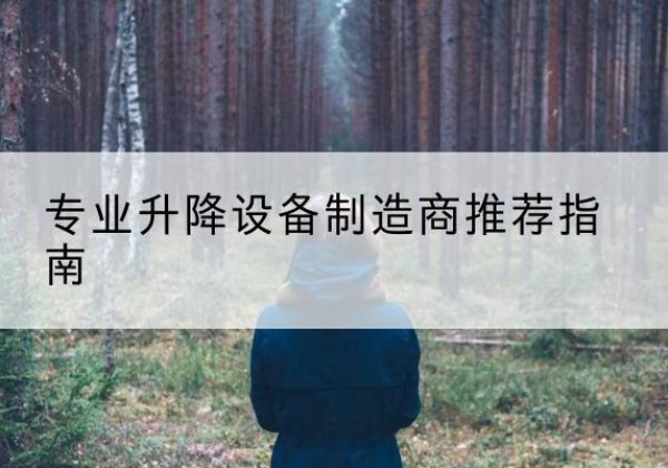 化州电动剪叉升降平台厂家-专业升降设备制造商推荐指南