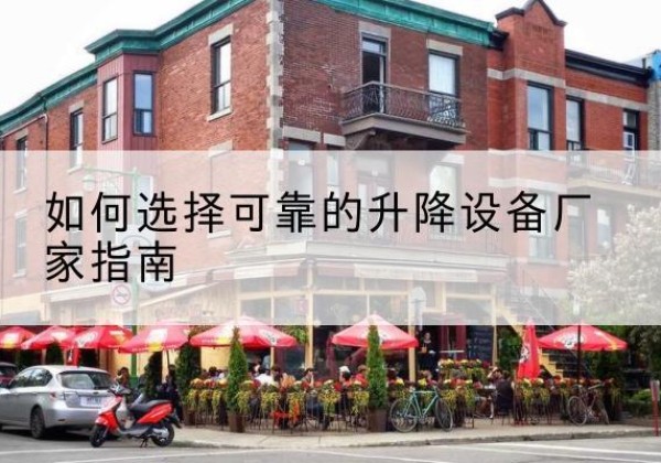 化州电动升降机厂家-如何选择可靠的升降设备厂家指南
